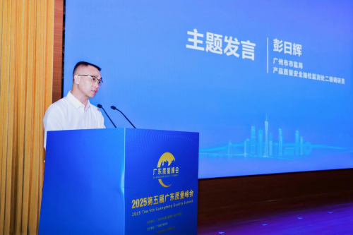 2025第五届广东质量峰会在广州隆重举行，共话高质量发展新路径