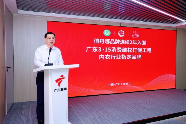 俏丹娜连续两年入围“广东3·15消费维权打假工程”，以匠心健康内衣引领品质消费