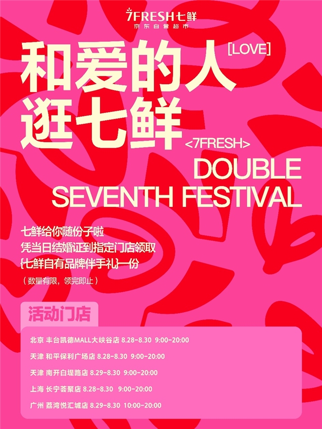 跨界联动民政局！京东七鲜变身“七夕”，新婚礼盒和平价鲜花点燃浪漫