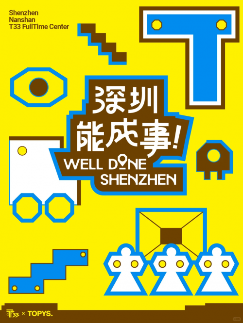 “深圳能成事”：一场从“敢想”到“成事”的城市公共实验