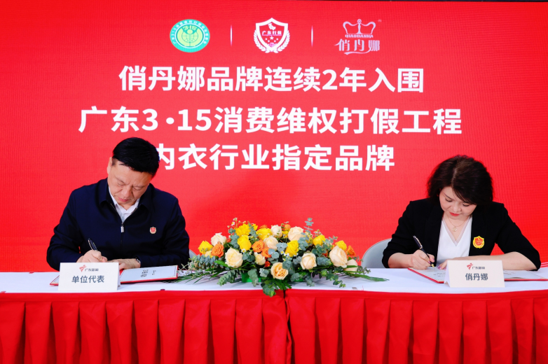 俏丹娜连续两年入围“广东3·15消费维权打假工程”，以匠心健康内衣引领品质消费