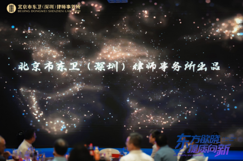 北京市东卫（深圳）律师事务所开业庆典暨上市公司高质量发展高端论坛圆满举行