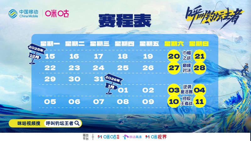 邓刚领衔垂钓巅峰对决！咪咕《呼叫钓坛王者》12月20日开播