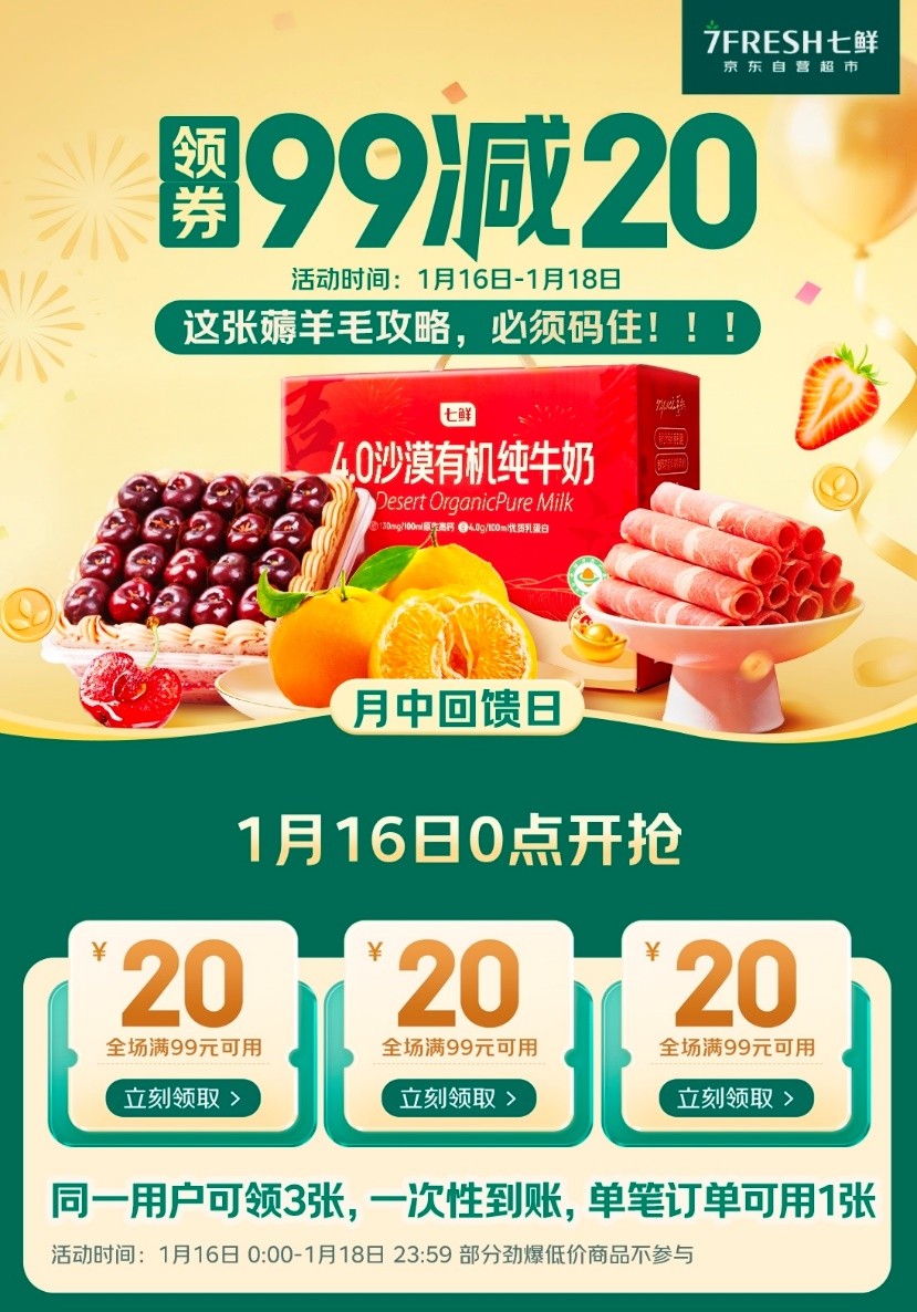 京东七鲜“月中回馈日”满99减20来袭！ 更有爆品直降、线下专享击穿价