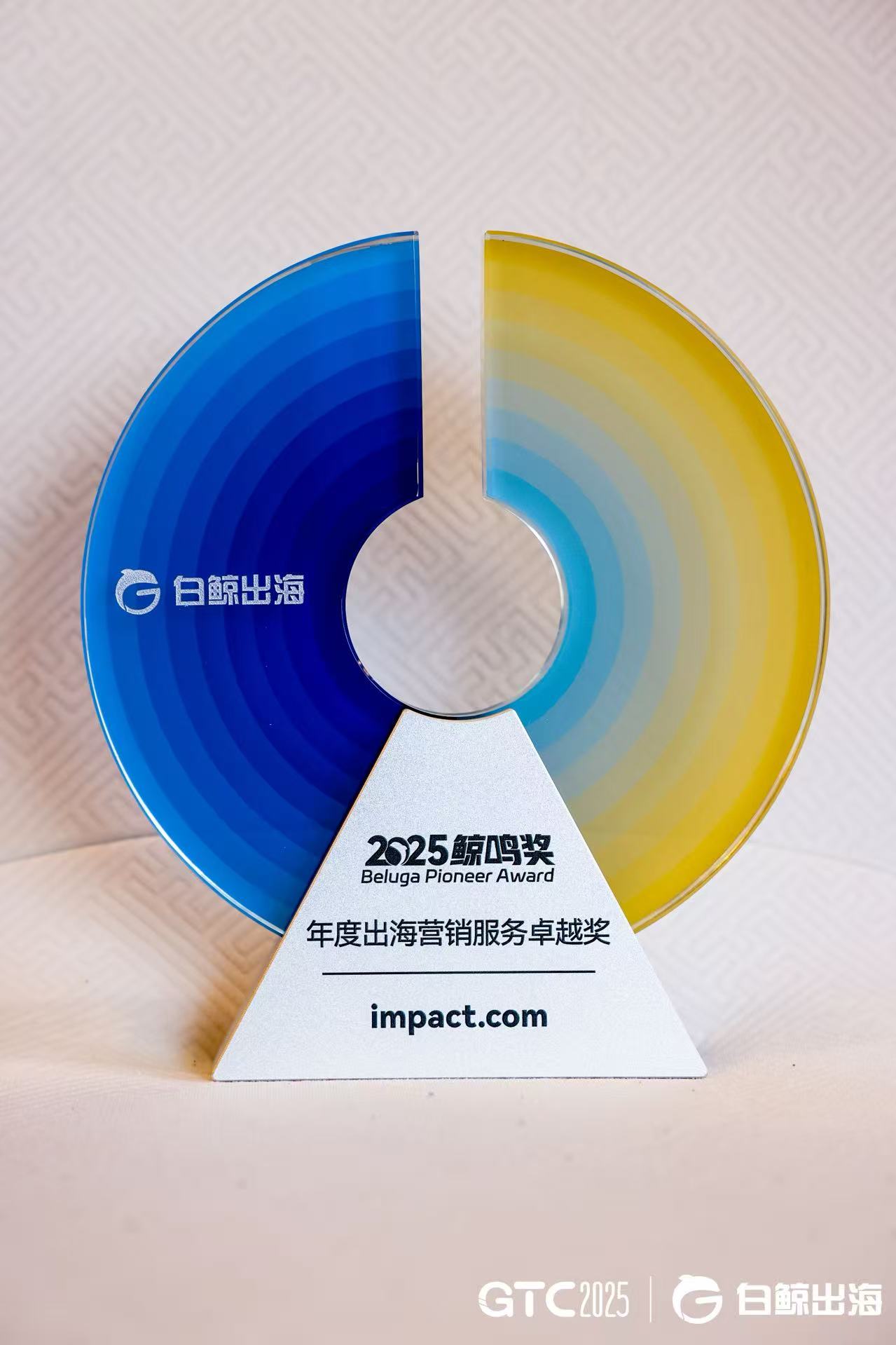 以伙伴之力助力中国品牌全球化!impact.com荣获2025年度鲸鸣奖“出海营销服务卓越奖”