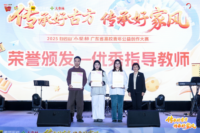 以创意诠释传承，以青春致敬经典：2025白云山小柴胡广东省高校青年公益创作大赛圆满收官