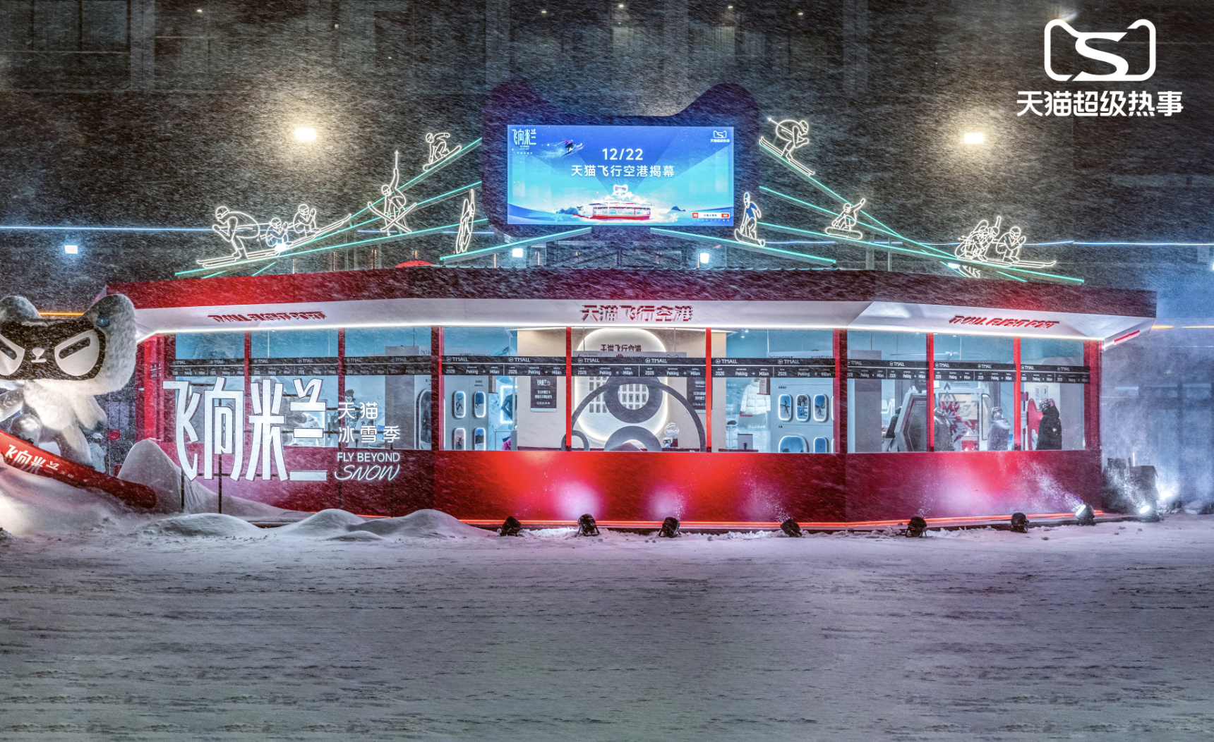 天猫举办冰雪大秀“超级热事”，让赛场成为大众消费场