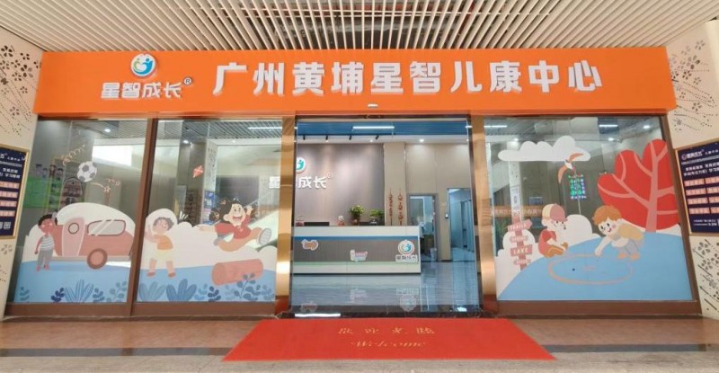 星智成长参与全国儿童语言沟通研究与实践