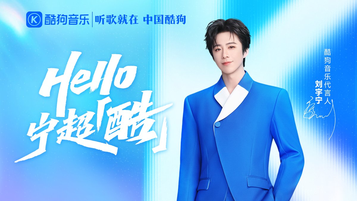 酷狗音乐官宣代言人刘宇宁，2026共启“宁超‘酷’”年轻新旅程