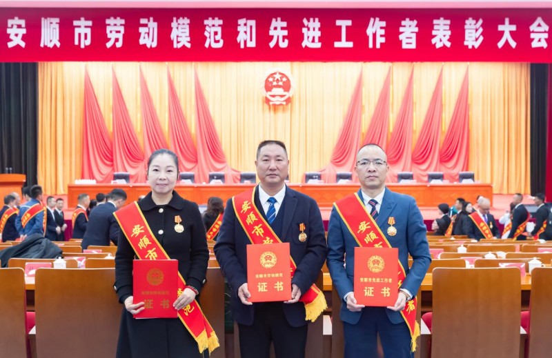安顺市召开劳动模范和先进工作者表彰大会，穗安协作4人受到表彰