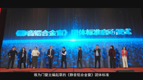 引领行业规范化发展！《静音铝合金窗》团体标准正式发布