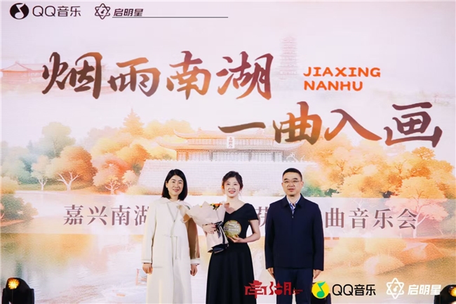 “音乐+文旅”创新融合，QQ音乐X嘉兴南湖文旅推广歌曲征集大赛圆满收官