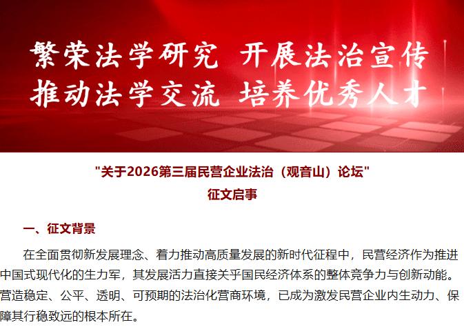 2026第三届民营企业法治（观音山）论坛启动征文
