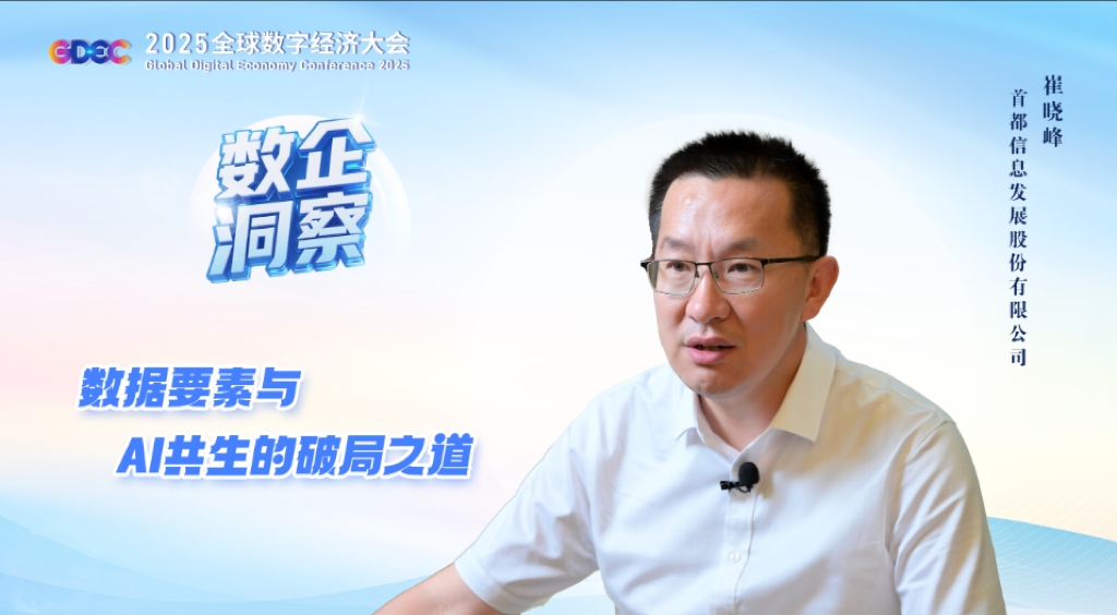 共建“数据要素”品牌论坛，以创新加速价值|释放引领首都高质量发展