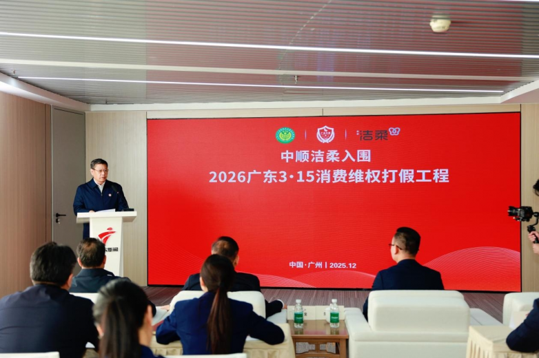 中顺洁柔连续两年入围“广东3·15消费维权打假工程” 彰显品牌实力与消费者信任