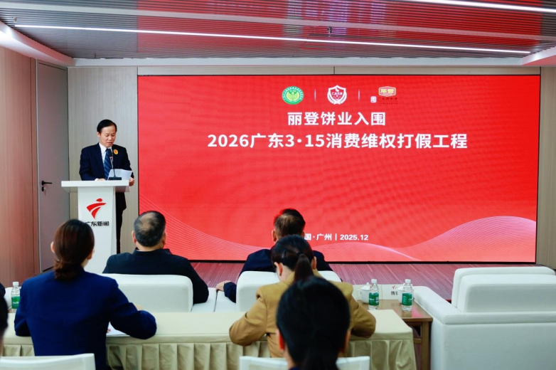 丽登饼业成功入围“2026广东3•15消费维权打假工程”传承非遗，弘扬美食文化