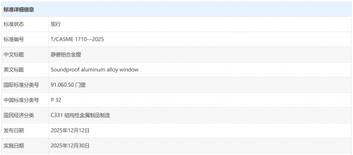 引领行业规范化发展！《静音铝合金窗》团体标准正式发布