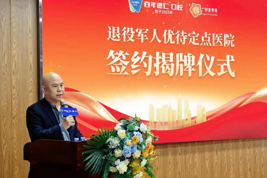 广州老字号企业:百年德仁口腔挂牌成为退役军人优待定点医院!