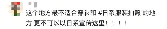 这里曾是日军屠杀地，如今成“日系打卡圣地”？