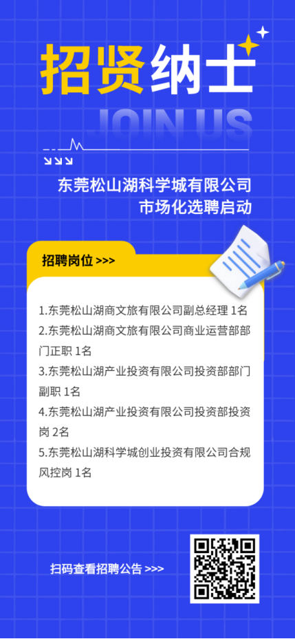东莞松山湖科学城集团下属企业市场化选聘启动！