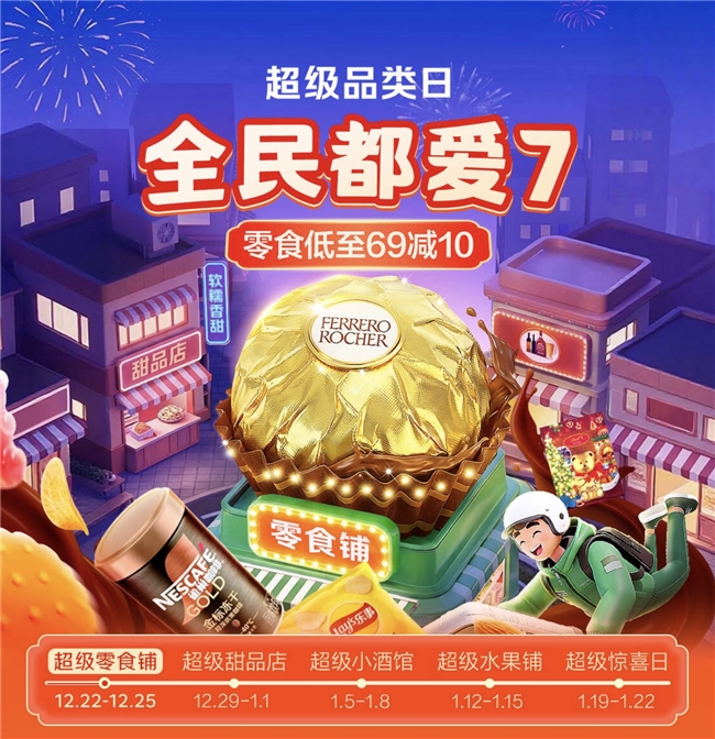 千款“满69减10”！京东七鲜“超级零食铺”开启暖冬惠购