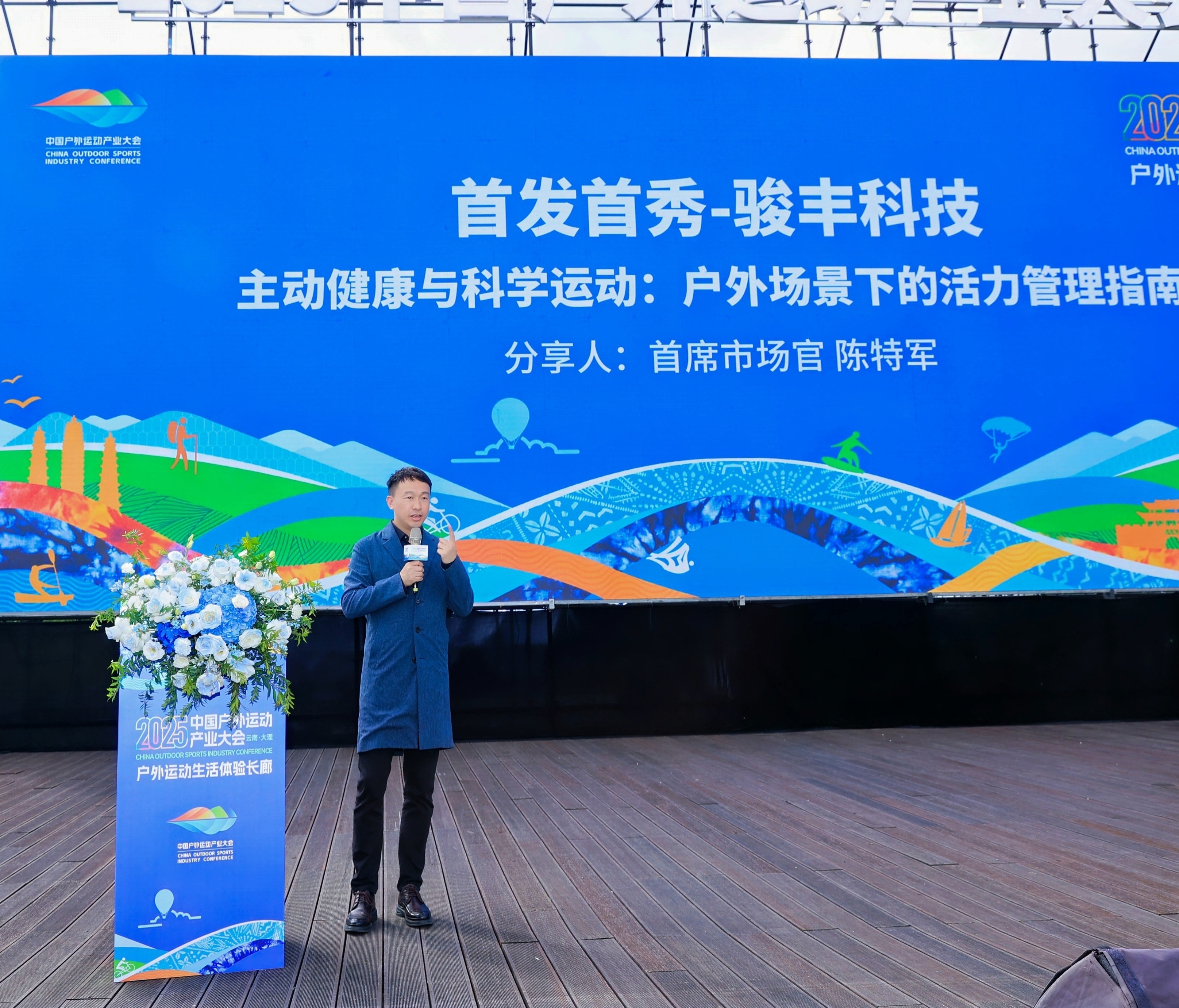 骏丰科技携“主动健康”产品亮相2025户外运动产业大会