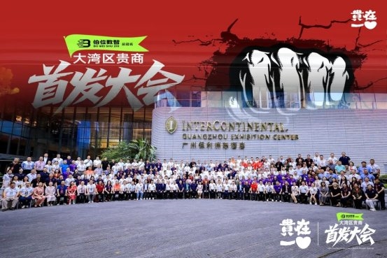 2025大湾区贵商首发经济大会召开，18项首发闪耀创新的力量