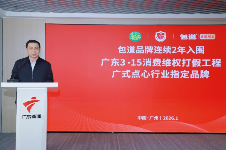 包道集团连续2年入围“广东3·15消费维权打假工程”