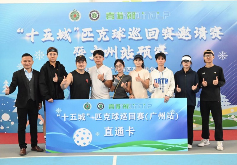 “十五城”匹克球巡回赛首站预赛圆满收官，全国巡回全面启动、树立全民健身新标杆