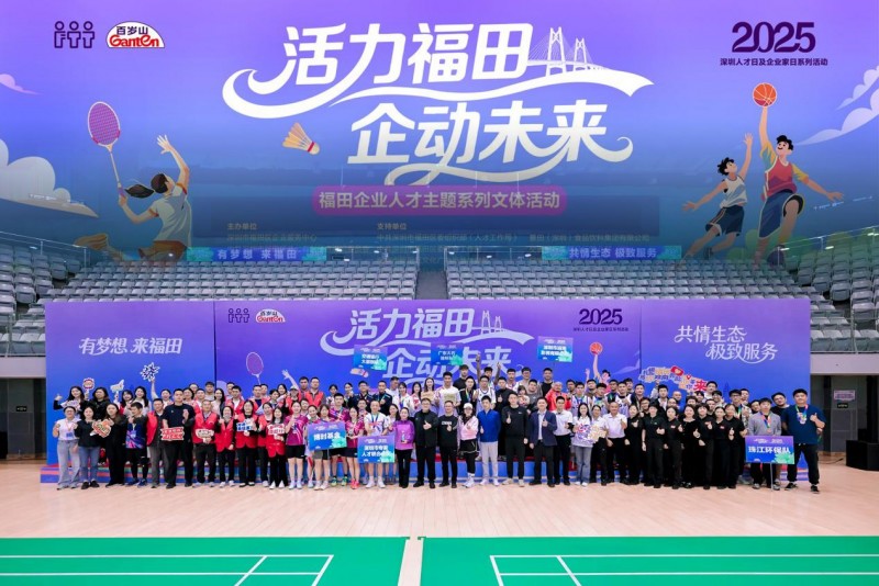 近百家企业联动！“活力福田·企动未来”文体活动圆满闭幕