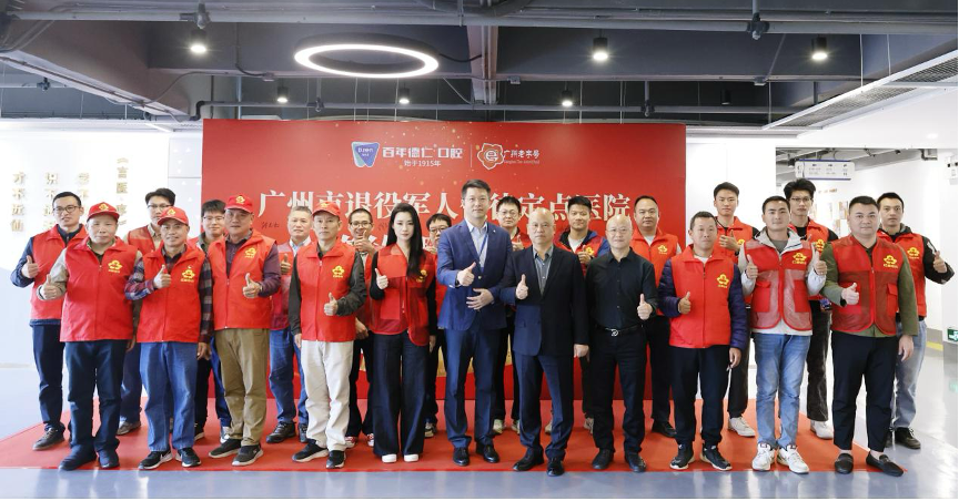 广州老字号企业:百年德仁口腔挂牌成为退役军人优待定点医院!