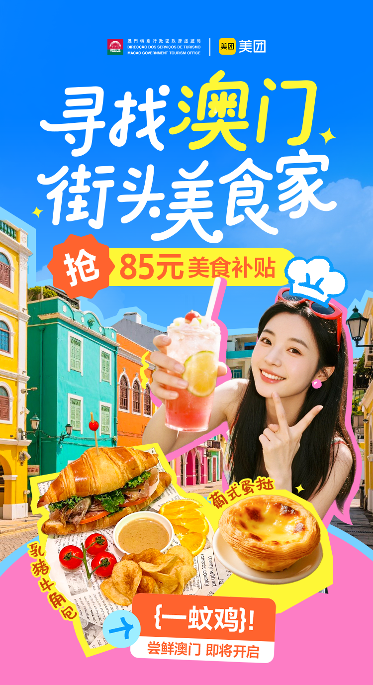 “寻找澳门街头美食家”以食为媒激活文旅消费新动能