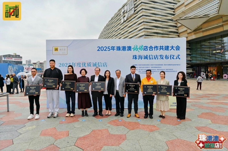 以湾区标准首发“诚信店”落地，激活“信用珠海”消费新动能