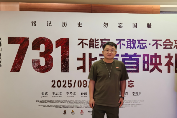 电影《731》北京首映，短视频创作者大漠叔叔：你若记得，我便活过！