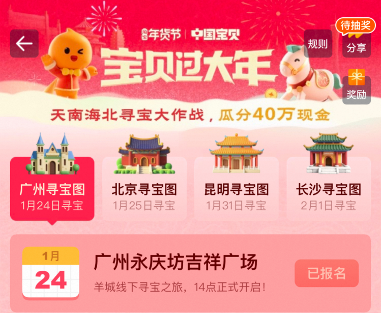 淘宝中国宝贝年货节开启寻宝狂潮！超40万名“中国宝贝猎人”蓄势待发