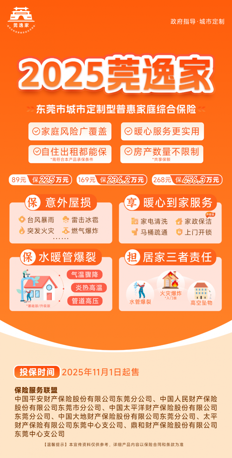 “莞逸家”再出发——东莞普惠家财险2025版正式开启投保通道