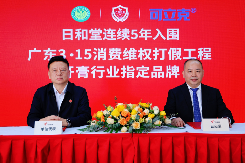 日和堂连续五年入围“广东 3・15 消费维权打假工程”，​以初心铸品质标杆
