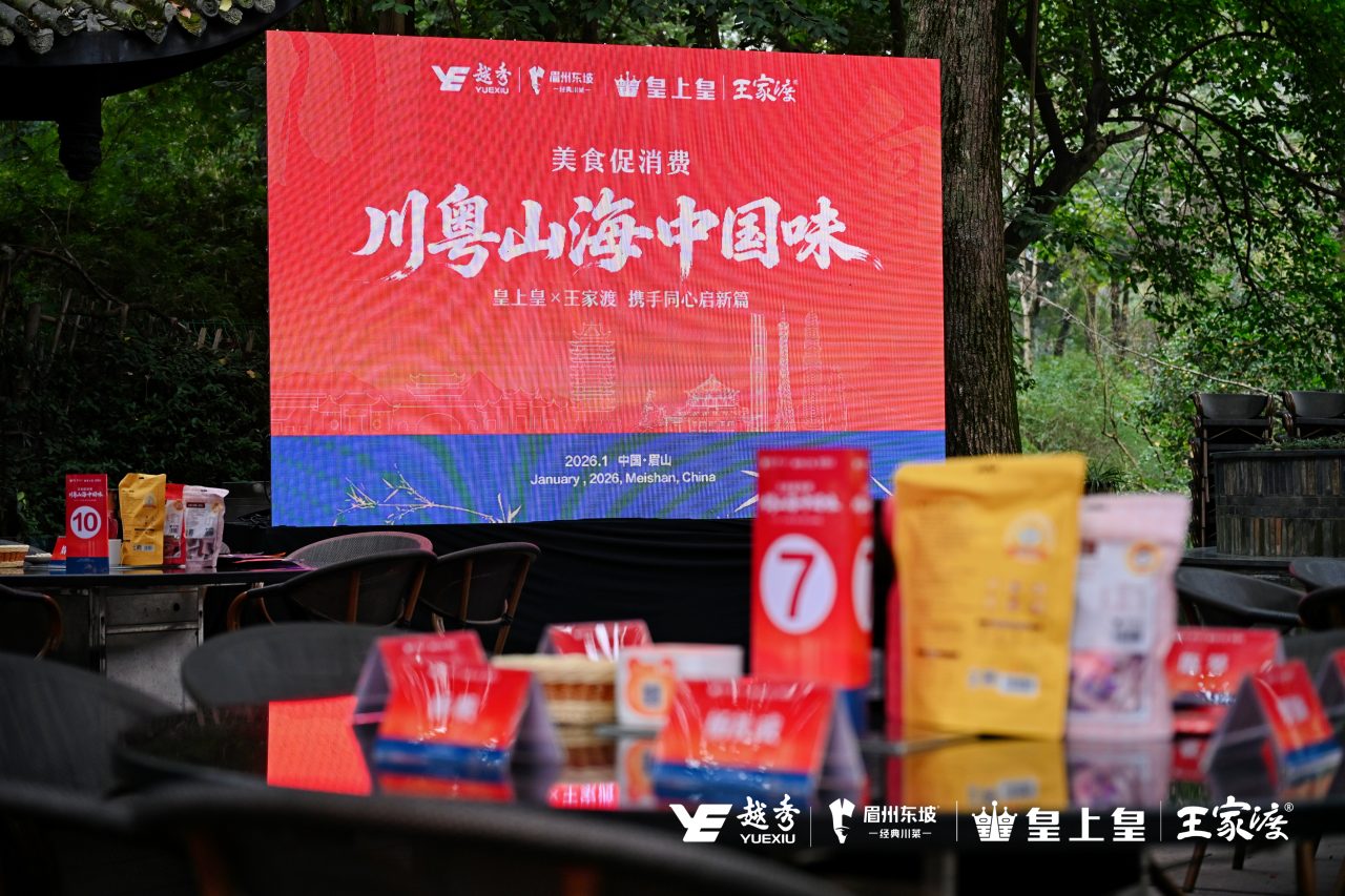 川粤山海中国味——王家渡加入越秀集团食品版图