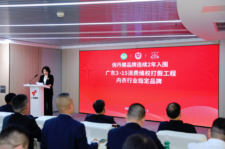 俏丹娜连续两年入围“广东3·15消费维权打假工程”，以匠心健康内衣引领品质消费