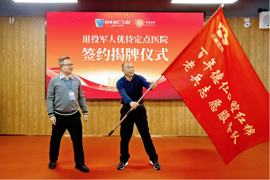 广州老字号企业:百年德仁口腔挂牌成为退役军人优待定点医院!
