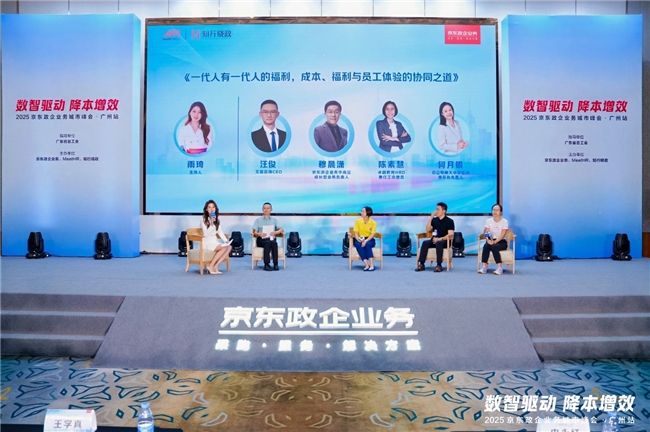 京东政企业务城市峰会落地四城，以数智采购供应链为企业福利管理提质增效