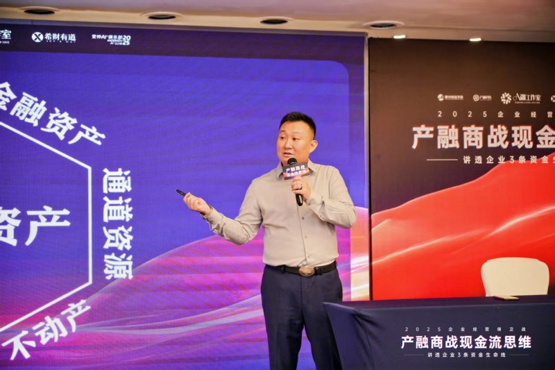 2025企业经营保卫战盛大开幕：产融结合破解现金流困局，金广武导师战略签约成焦点