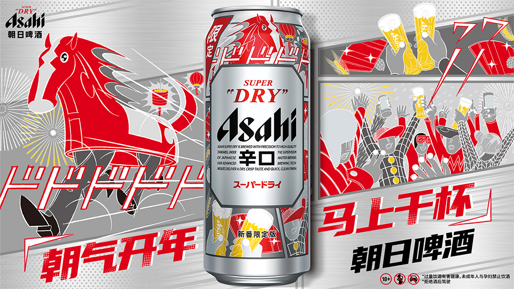 朝日超爽啤酒联袂艺术家横山裕一，推出马年新春限量版包装，点燃佳节庆典氛围