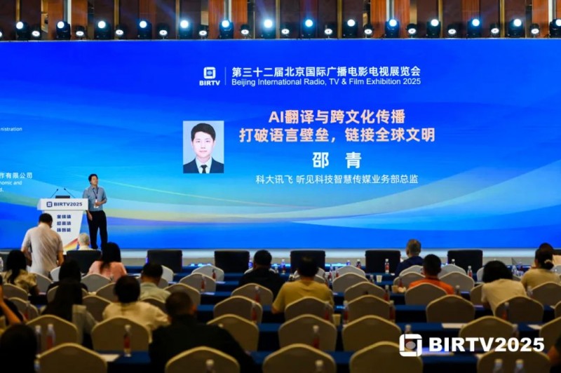 亮相BIRTV2025主题报告会，科大讯飞赋能媒体内容创作