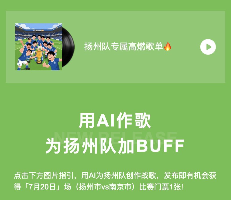 QQ音乐、酷狗音乐联手苏超扬州主场用AI创作助力绿茵赛场