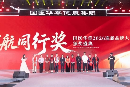 中华本草、艾见未来：国医华草2026迎新品牌大会暨华草汉方堂全球发布会再启新程