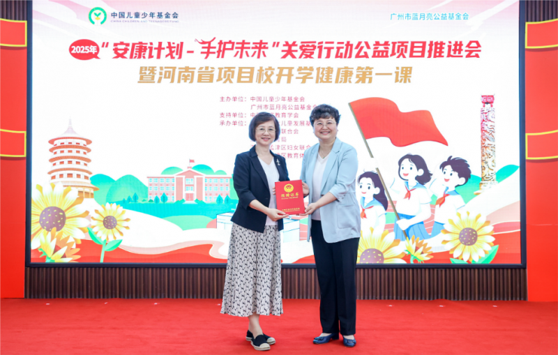 2025“安康计划——手护未来”关爱行动公益项目推进会在洛阳启动