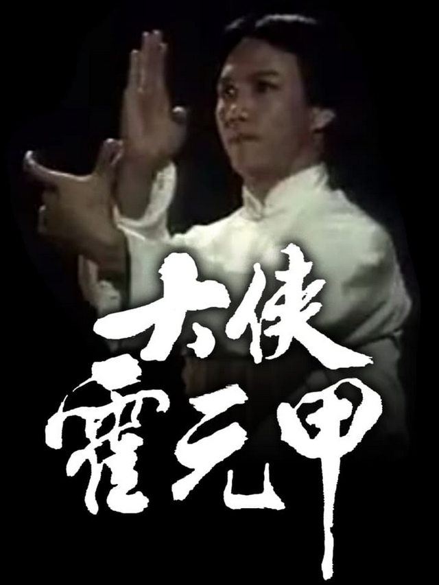 霍元甲与陈真：精武门的真与假