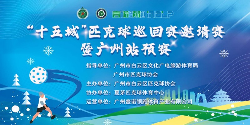 “十五城”匹克球巡回赛首站预赛圆满收官，全国巡回全面启动、树立全民健身新标杆