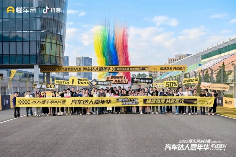 以专业与热爱谱写年度终章，2025懂车帝&抖音汽车达人嘉年华年终派对圆满收官